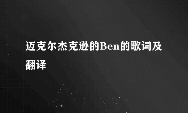 迈克尔杰克逊的Ben的歌词及翻译