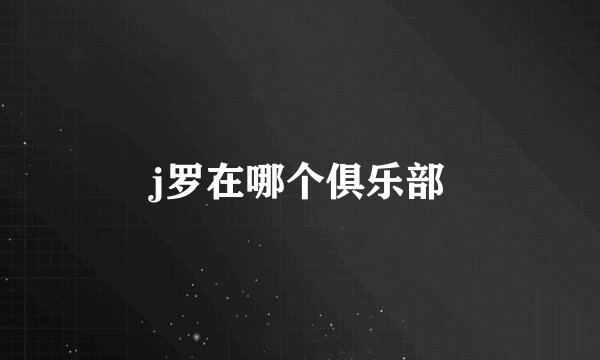 j罗在哪个俱乐部
