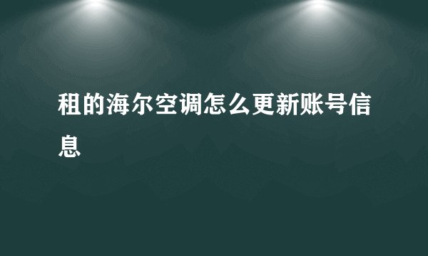 租的海尔空调怎么更新账号信息