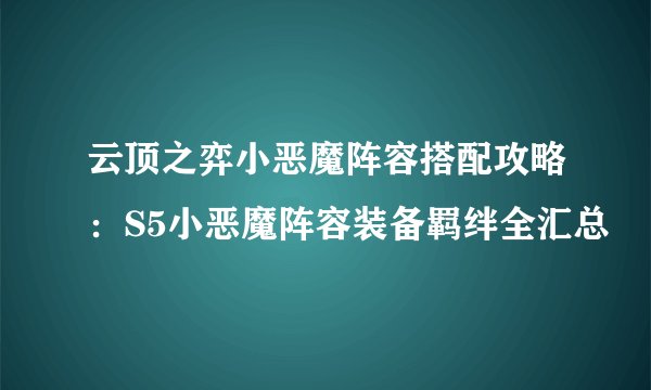 云顶之弈小恶魔阵容搭配攻略：S5小恶魔阵容装备羁绊全汇总