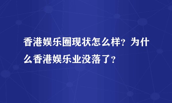 香港娱乐圈现状怎么样?为什么香港娱乐业没落了?