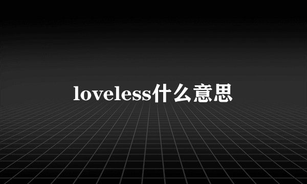 loveless什么意思