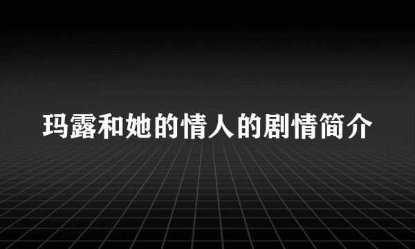 玛露和她的情人的剧情简介