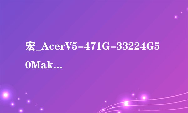 宏_AcerV5-471G-33224G50Makk可以装windows8.1系统吗