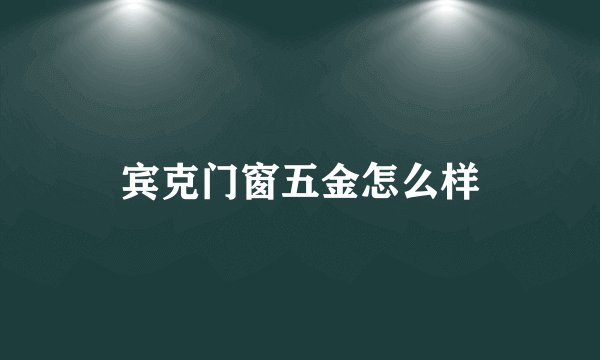 宾克门窗五金怎么样