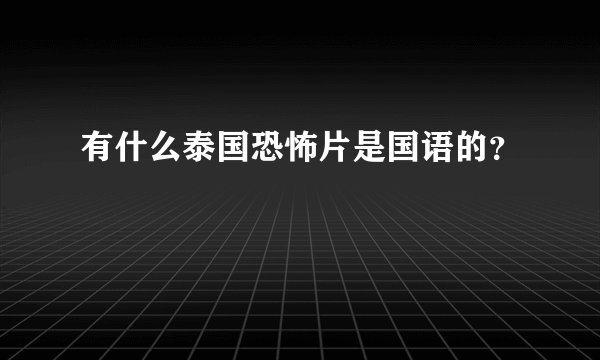 有什么泰国恐怖片是国语的？