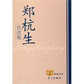 郑杭生的人物评价