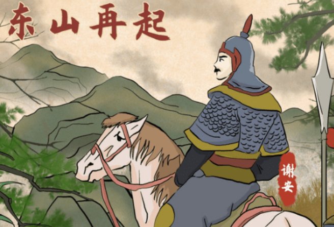 东山再起”这个典故出自( )