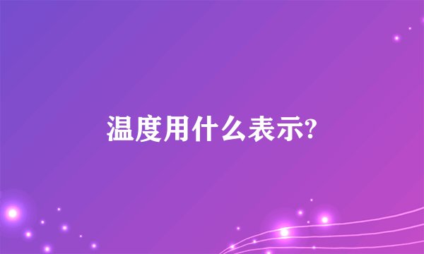 温度用什么表示?