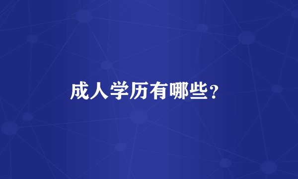 成人学历有哪些？