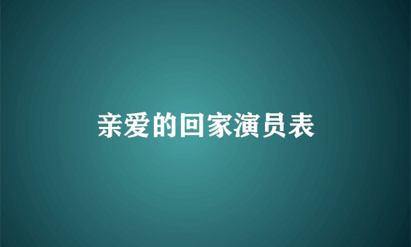 亲爱的回家演员表