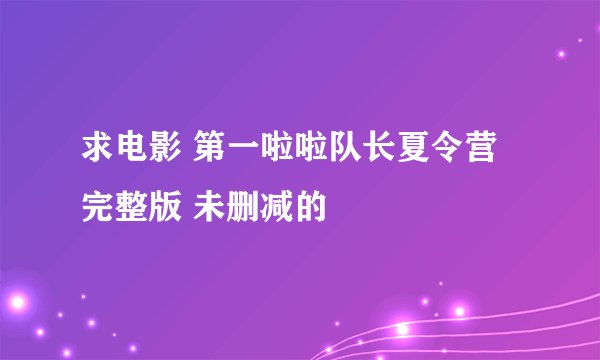 求电影 第一啦啦队长夏令营完整版 未删减的