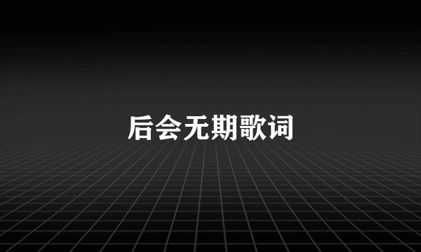 后会无期歌词
