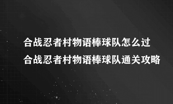合战忍者村物语棒球队怎么过合战忍者村物语棒球队通关攻略