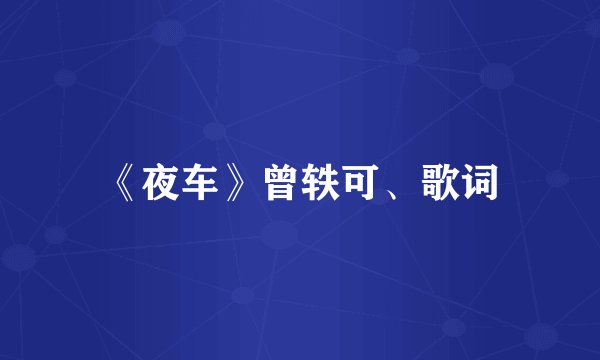 《夜车》曾轶可、歌词