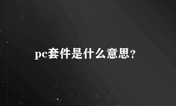 pc套件是什么意思？
