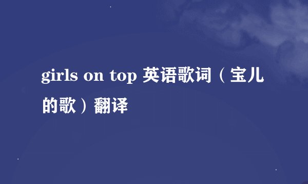 girls on top 英语歌词（宝儿的歌）翻译