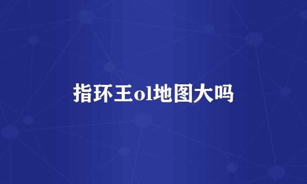 指环王ol地图大吗