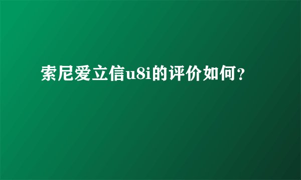 索尼爱立信u8i的评价如何？