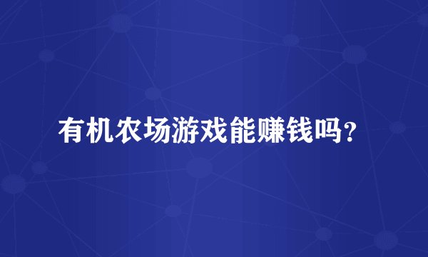 有机农场游戏能赚钱吗？