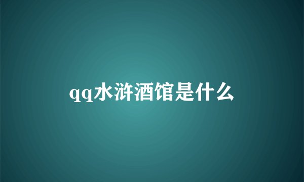 qq水浒酒馆是什么