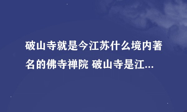 破山寺就是今江苏什么境内著名的佛寺禅院 破山寺是江苏什么境内的什么禅院