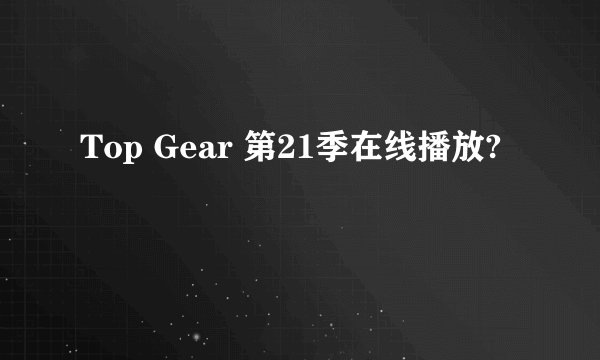 Top Gear 第21季在线播放?