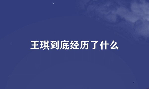 王琪到底经历了什么