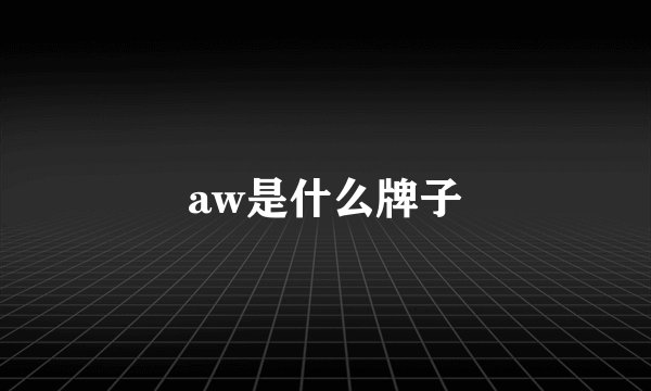 aw是什么牌子
