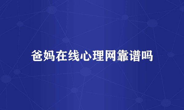 爸妈在线心理网靠谱吗