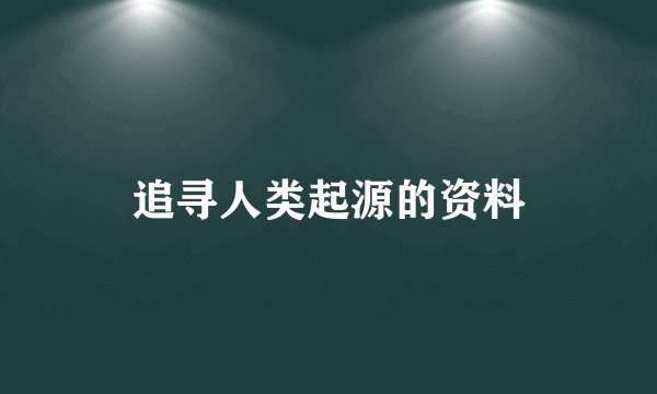 追寻人类起源的资料