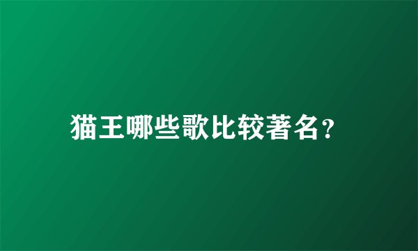 猫王哪些歌比较著名？