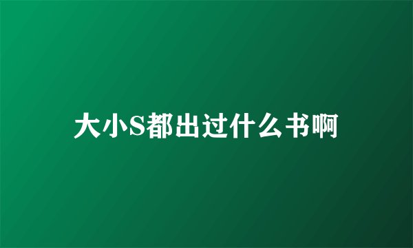 大小S都出过什么书啊