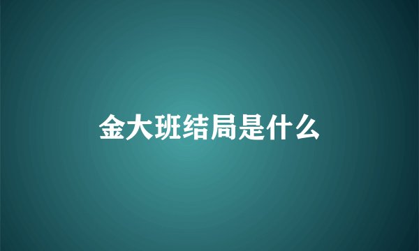 金大班结局是什么
