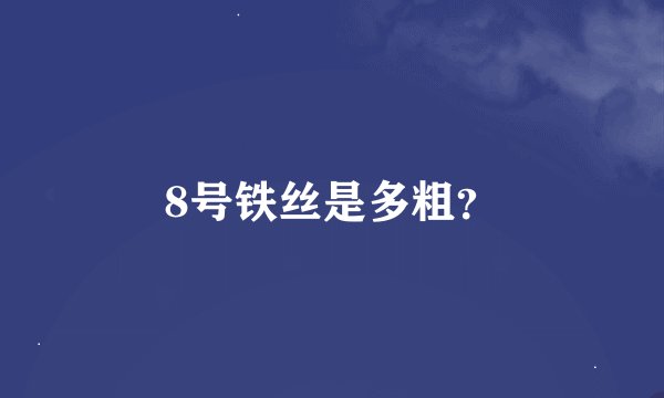 8号铁丝是多粗？