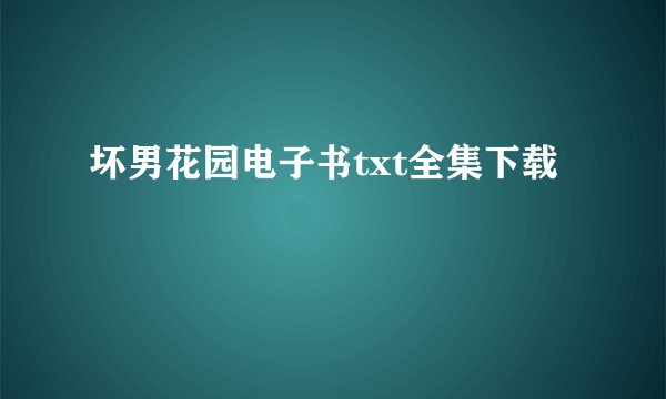 坏男花园电子书txt全集下载