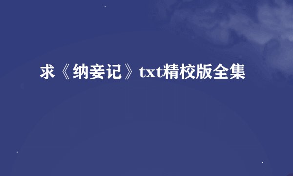 求《纳妾记》txt精校版全集