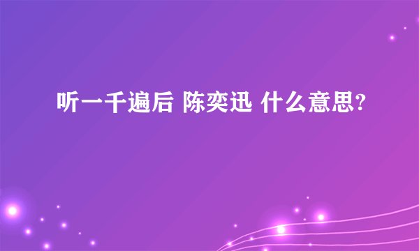 听一千遍后 陈奕迅 什么意思?