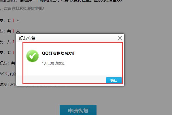 qq恢复好友网站是什么？