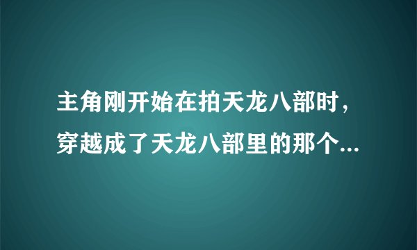 主角刚开始在拍天龙八部时，穿越成了天龙八部里的那个和尚，求书名