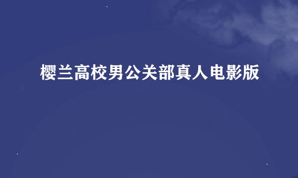 樱兰高校男公关部真人电影版