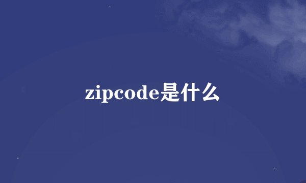 zipcode是什么