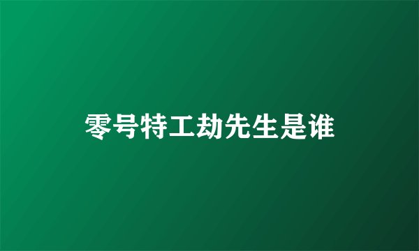 零号特工劫先生是谁