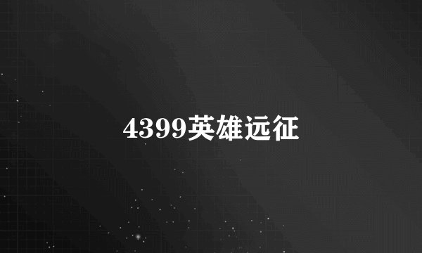 4399英雄远征