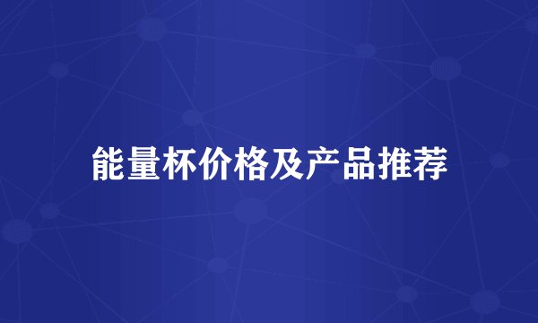 能量杯价格及产品推荐