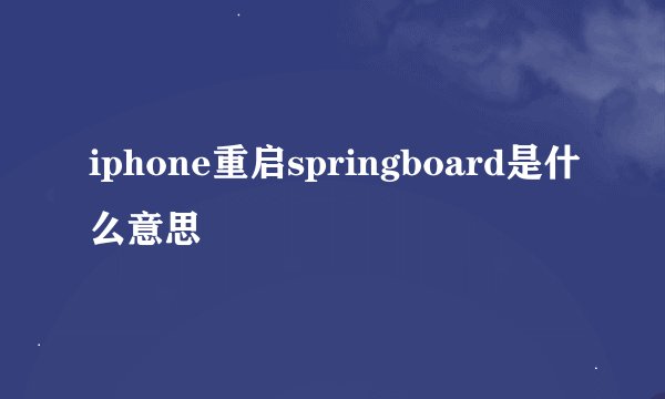 iphone重启springboard是什么意思