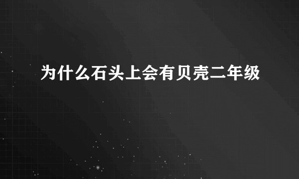 为什么石头上会有贝壳二年级