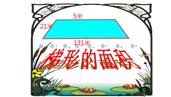 梯形面积的公式是怎样的?