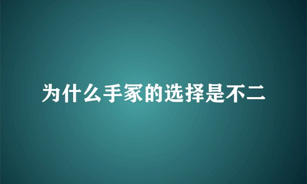为什么手冢的选择是不二