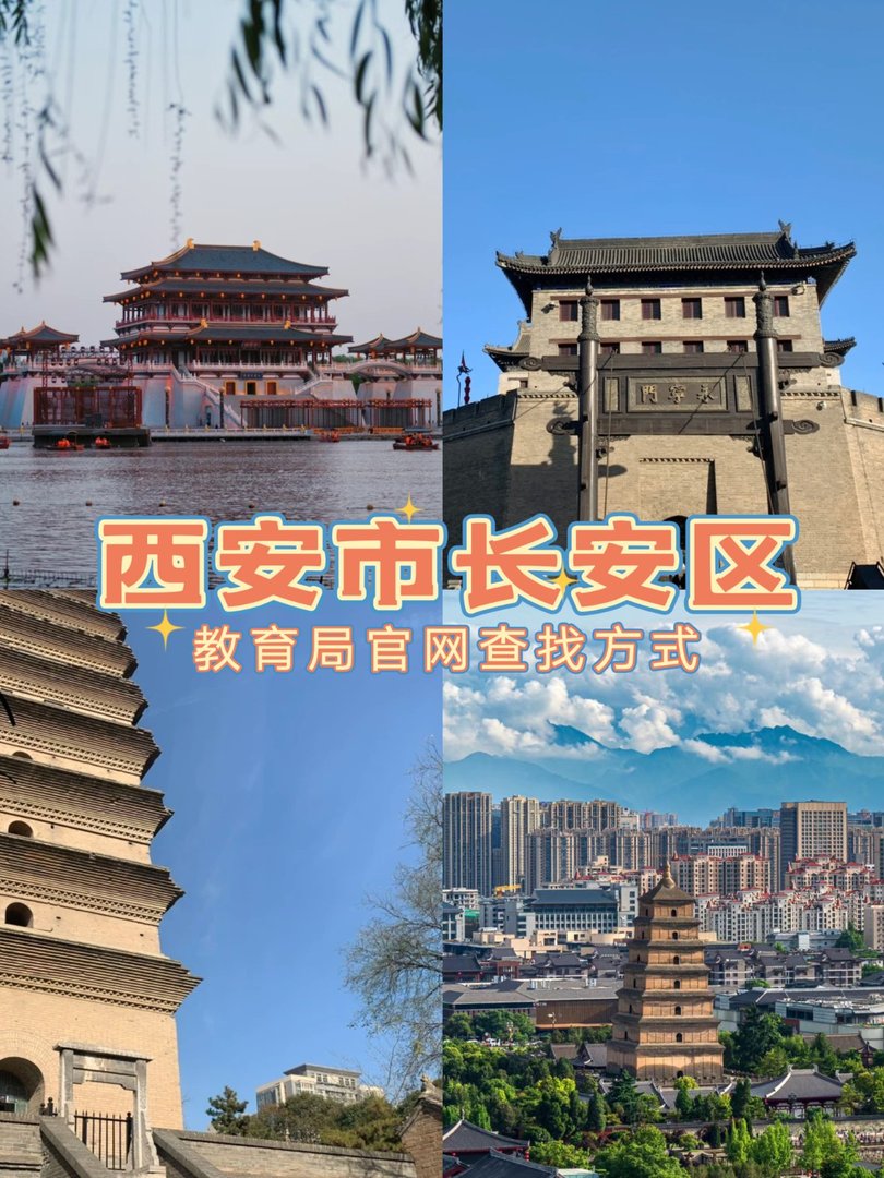 西安市长安区教育局官网